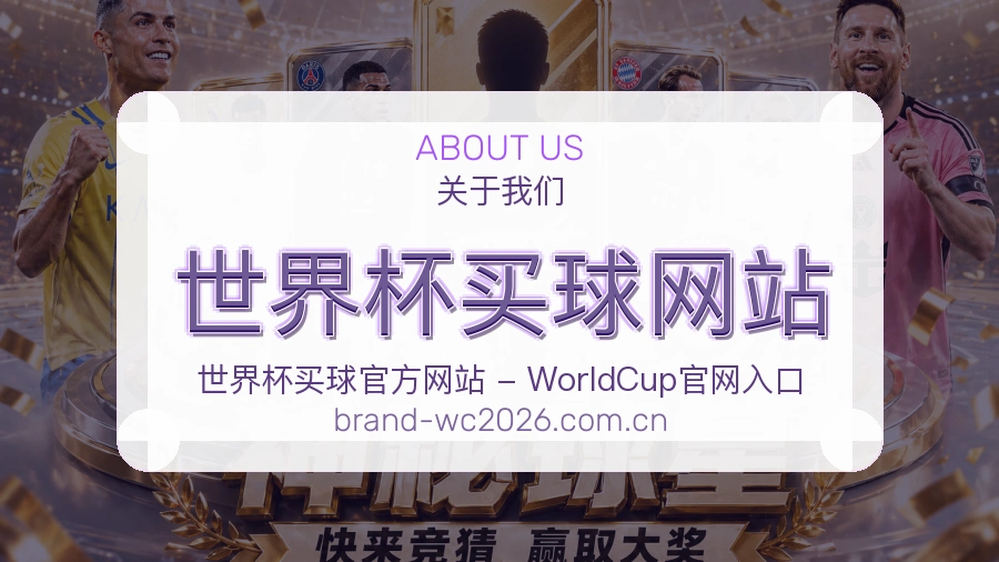  世界杯买球网站 赛事数据整理与世界杯买球资料展示