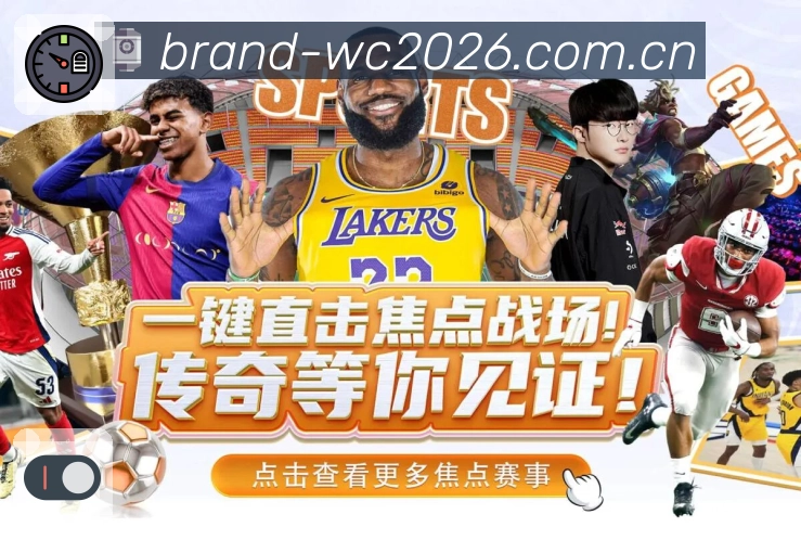 焦点推荐 - 热门赛事与直播入口