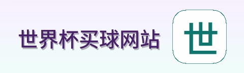  世界杯买球网站 品牌标识